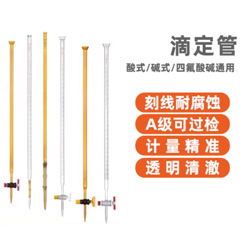 滴定管