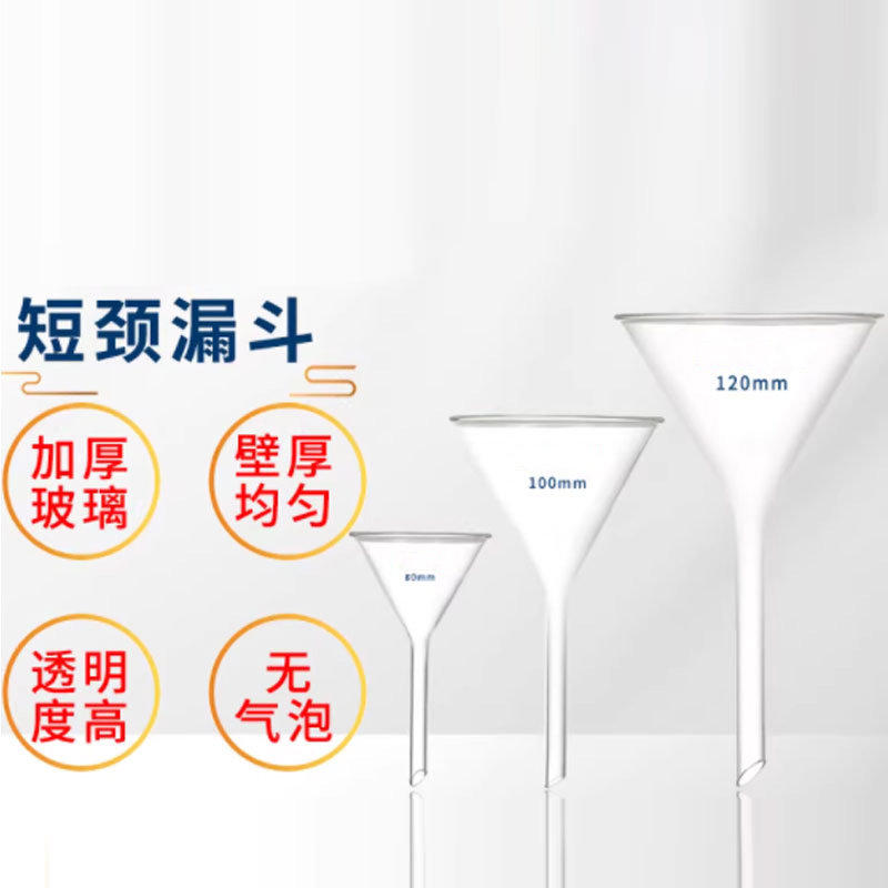 短径漏斗